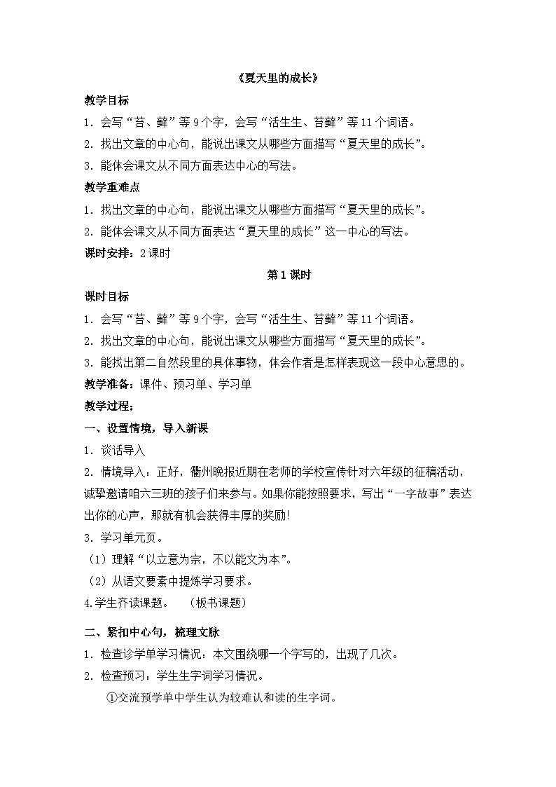 统编版小学语文六年级上册 16 夏天里的成长 第一课时教学设计第1页
