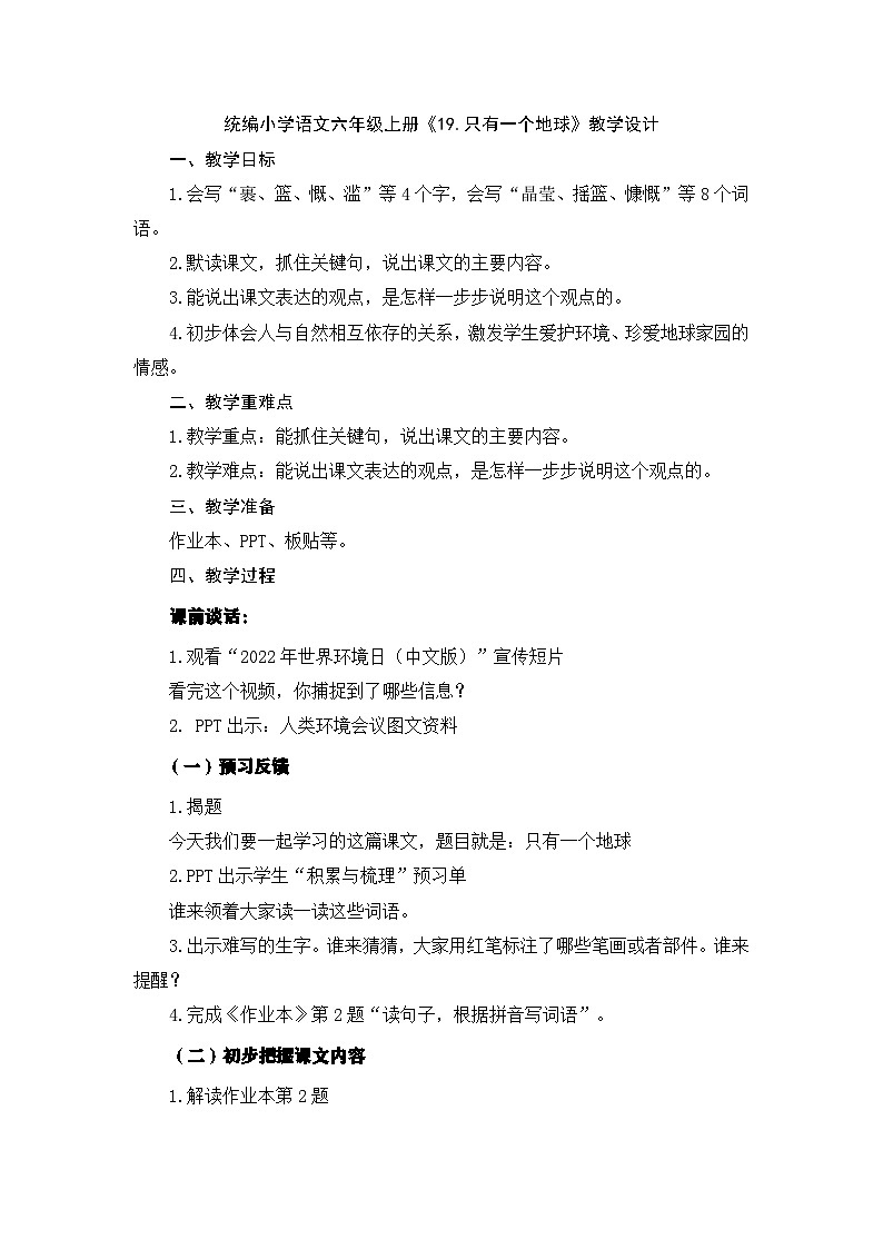 统编版小学语文六年级上册 19 只有一个地球 教学设计第1页