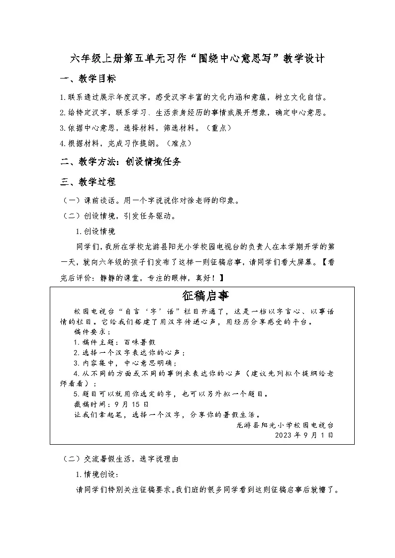 统编版小学语文六年级上册 习作：围绕中心意思写 教学设计第1页