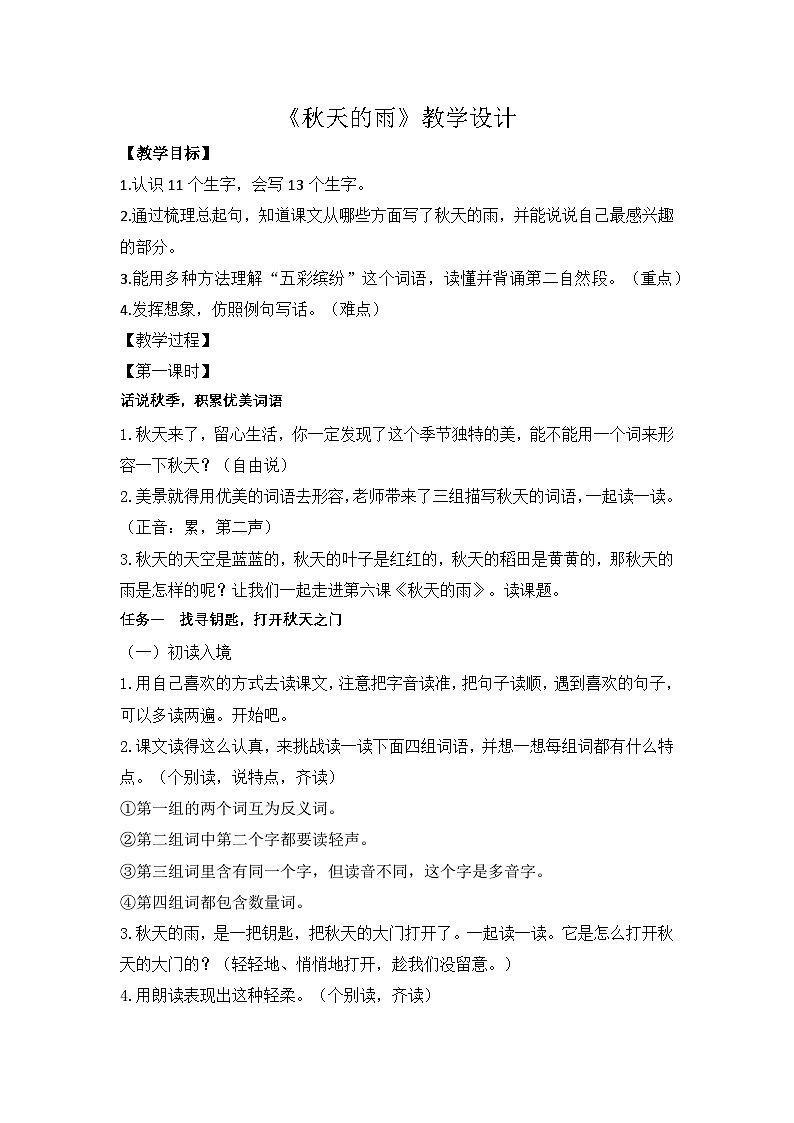 统编版小学语文三年级上册 6 秋天的雨 教学设计第1页