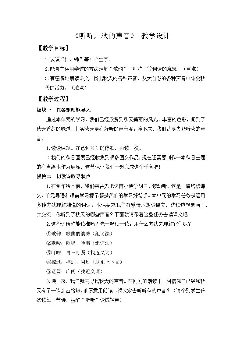 统编版小学语文三年级上册 7 听听，秋的声音 教学设计第1页
