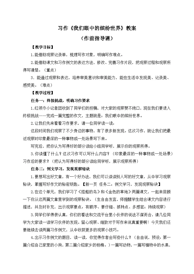 统编版小学语文三年级上册 第五单元习作：我们眼中的缤纷世界 教案第1页