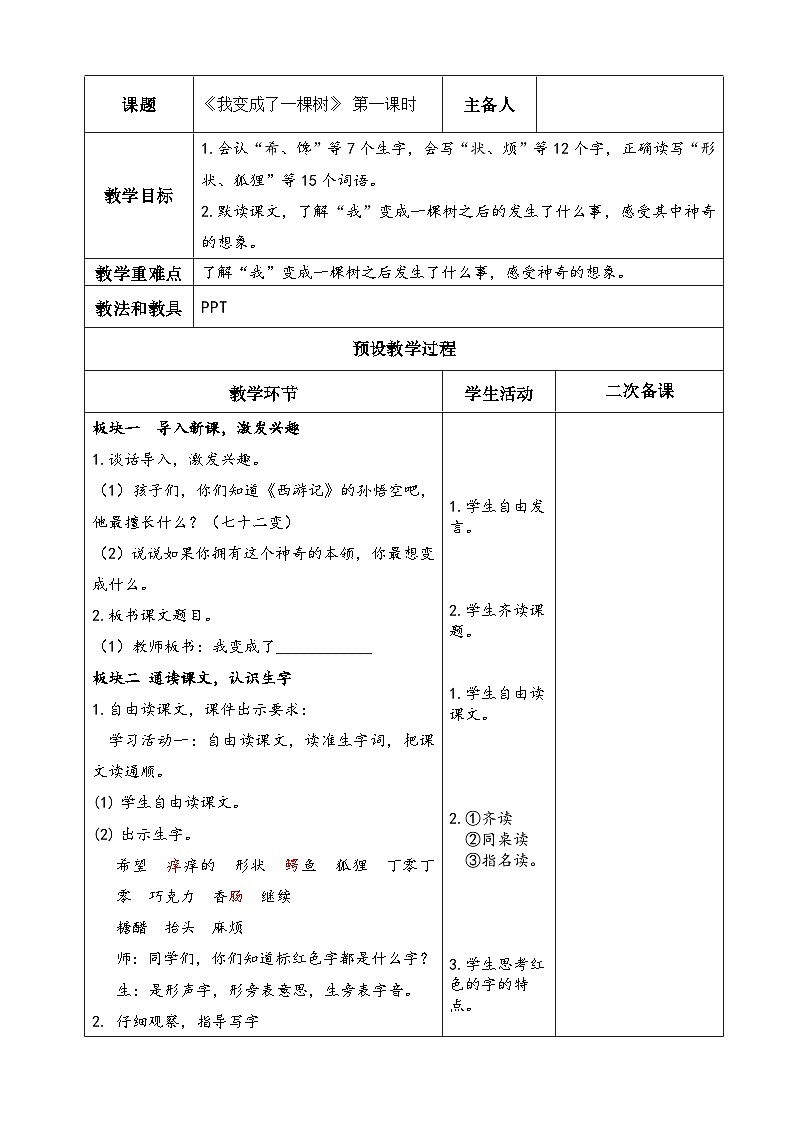 统编版小学语文三年级下册  17 我变成了一棵树 第一课时教学设计第1页