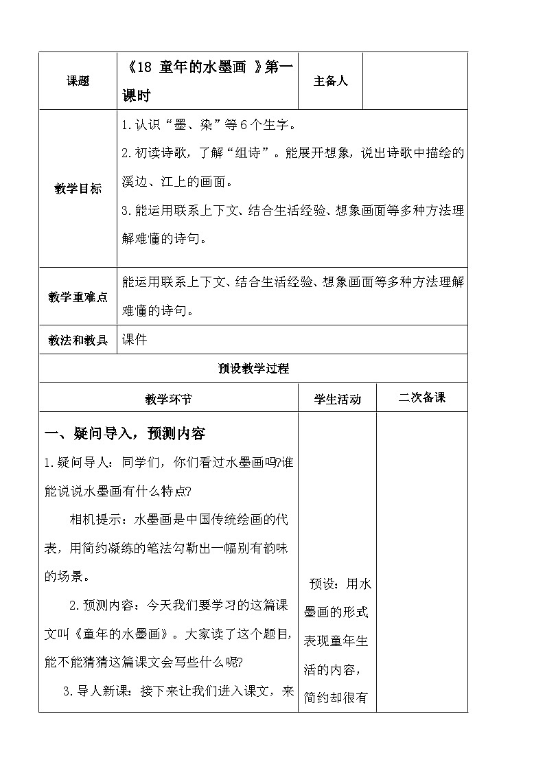 统编版小学语文三年级下册 18 童年的水墨画 第一课时教案第1页