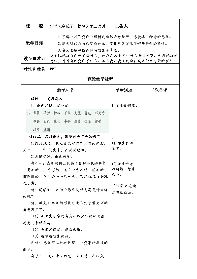 统编版小学语文三年级下册 17 我变成了一棵树 第二课时教学设计第1页
