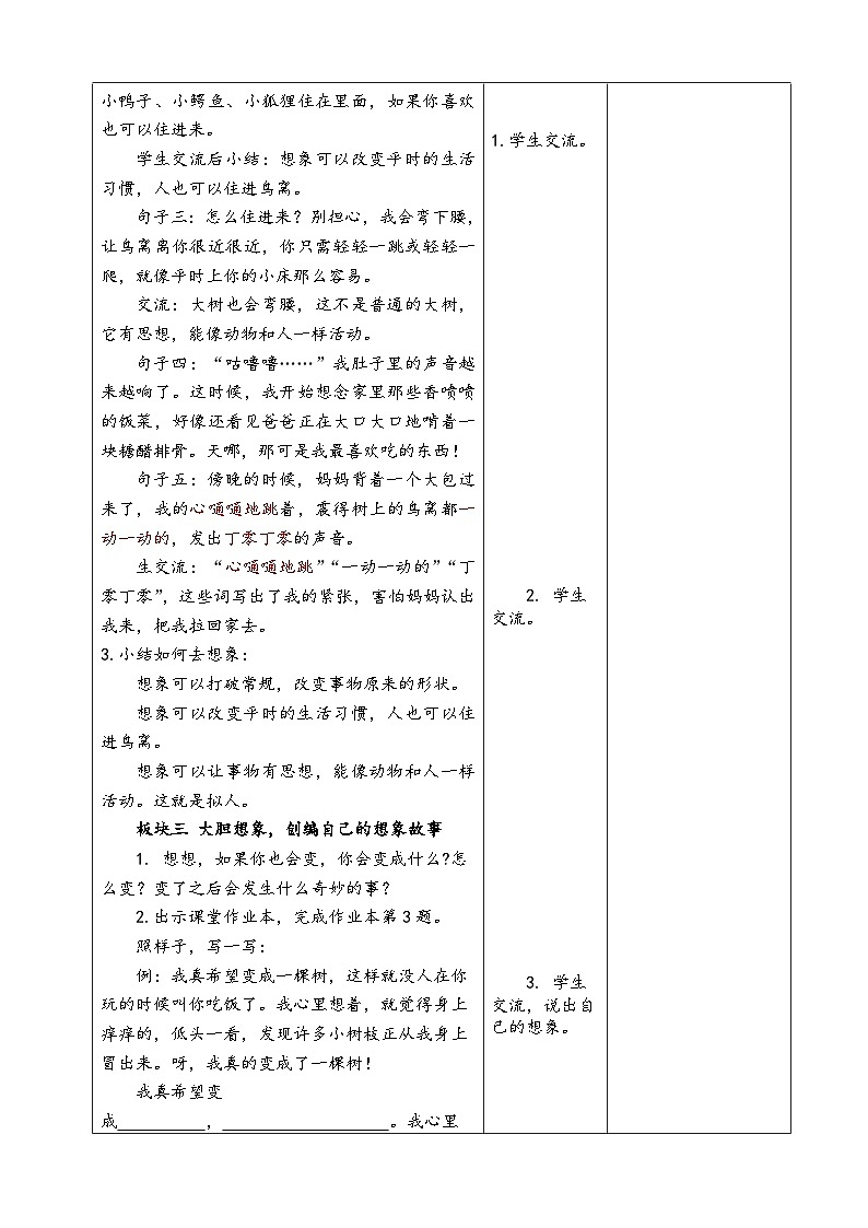 统编版小学语文三年级下册 17 我变成了一棵树 第二课时教学设计第2页