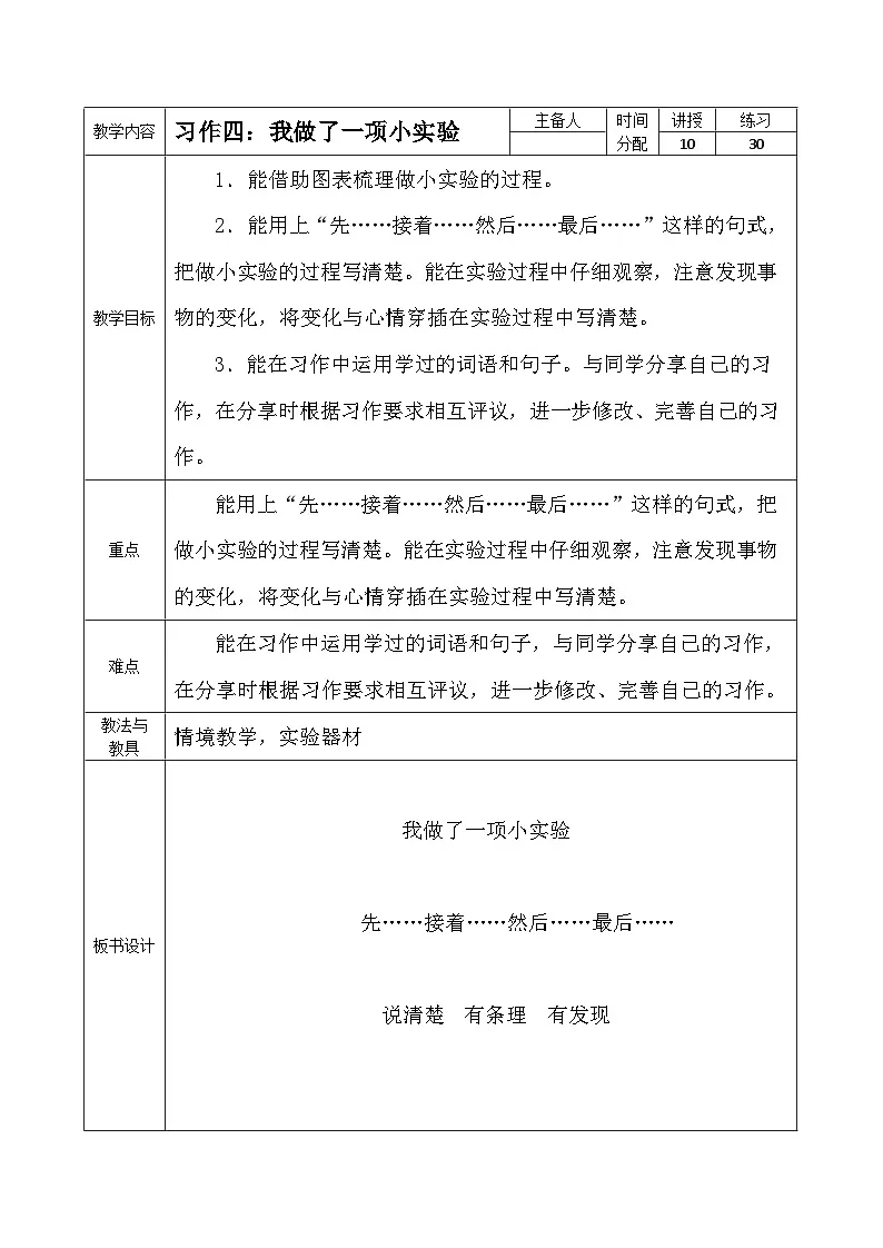 统编版小学语文三年级下册 第四单元习作：我做了一项小实验 第一课时教案第1页