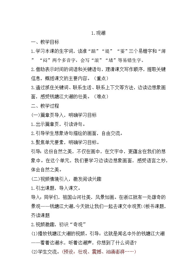 统编版小学语文四年级上册 1 观潮 教案第1页