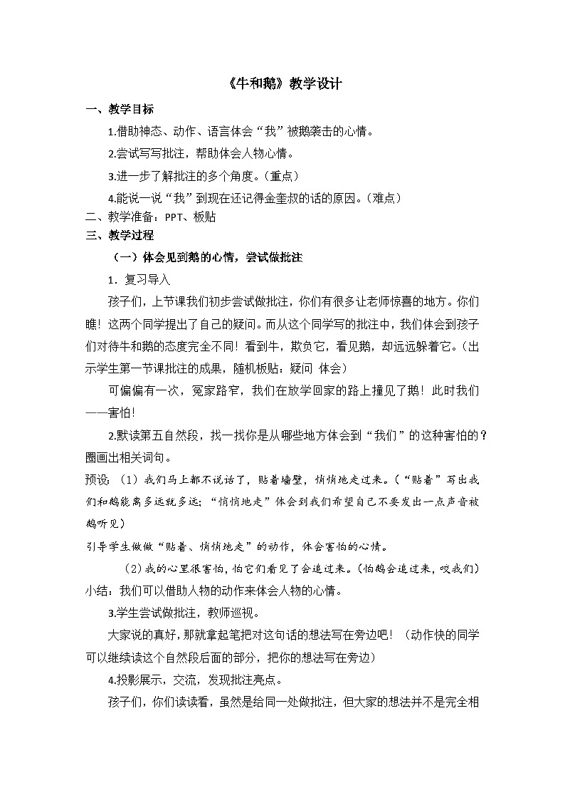 统编版小学语文四年级上册 18 牛和鹅 教案第1页
