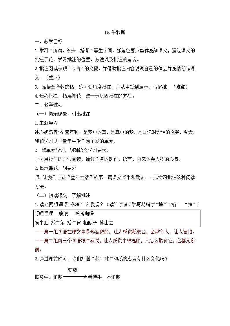 统编版小学语文四年级上册 18 牛和鹅 教案 (2)第1页