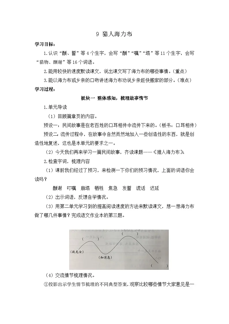 统编版小学语文五年级上册 9 猎人海力布 教案第1页