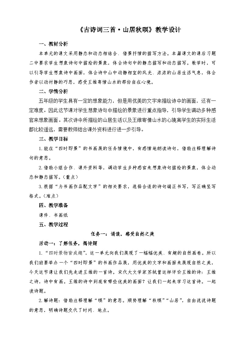 统编版小学语文五年级上册 21 山居秋暝 教学设计第1页