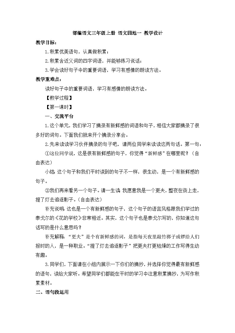 统编版小学语文三年级上册 语文园地一 教案第1页