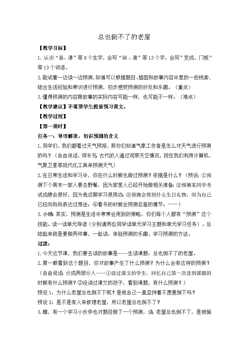 统编版小学语文三年级上册 12 总也倒不了的小屋 教案第1页