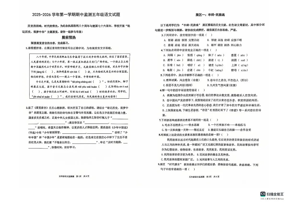 山东省济南市章丘区2025-2026学年五年级上学期11月期中语文试题第1页
