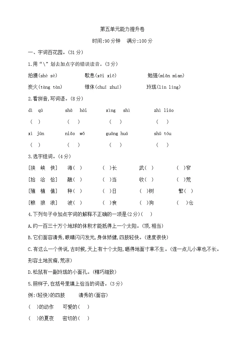 五年级上册语文第五单元学霸培优测试卷 部编版 含答案第1页
