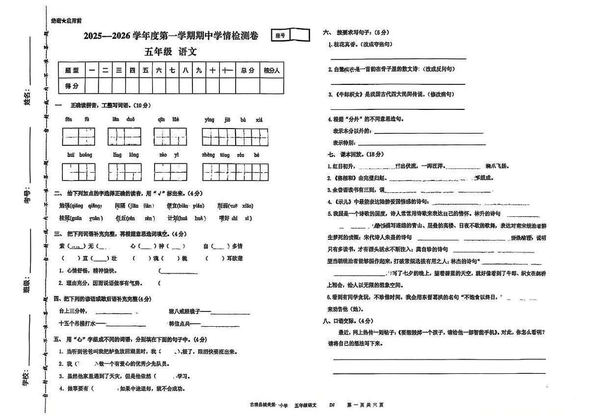 古浪县城关第一小学2025—2026学年度第一学期五年级语文期中试卷第1页