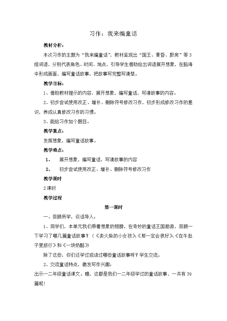 统编版小学语文三年级上册 习作：我来编童话 教案第1页
