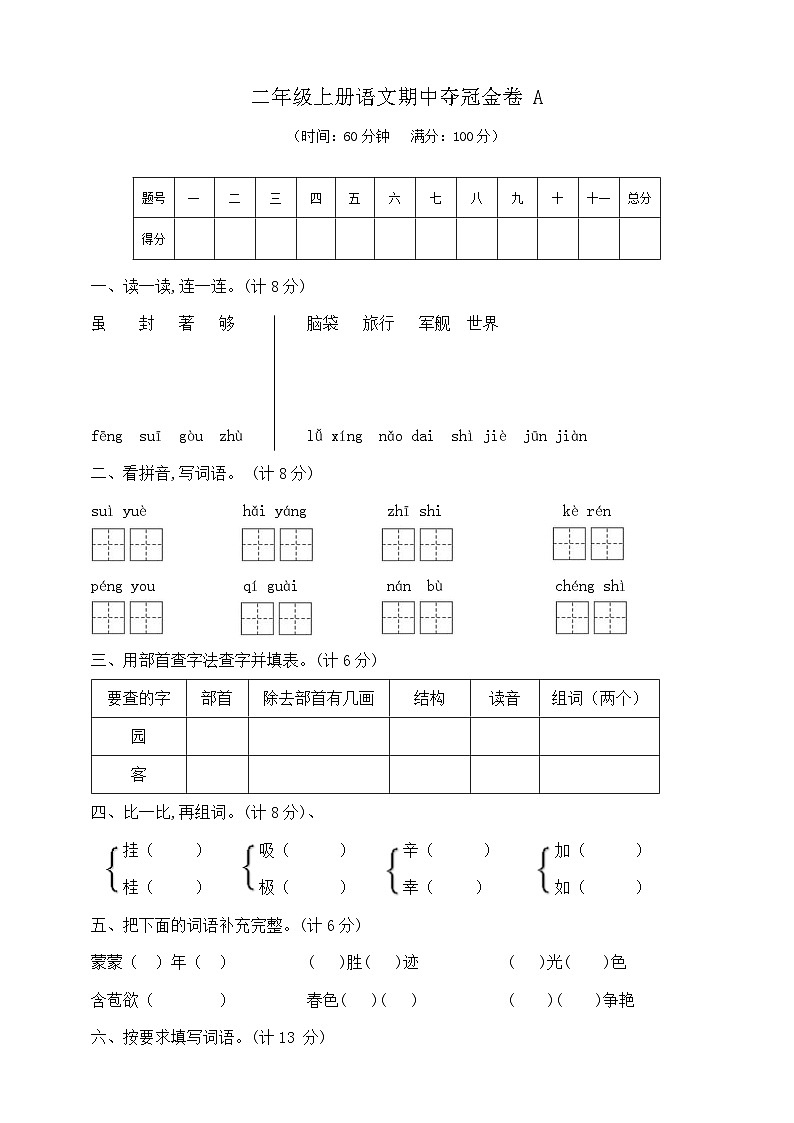 二年级上册语文期中夺冠金卷A  部编版  含答案第1页