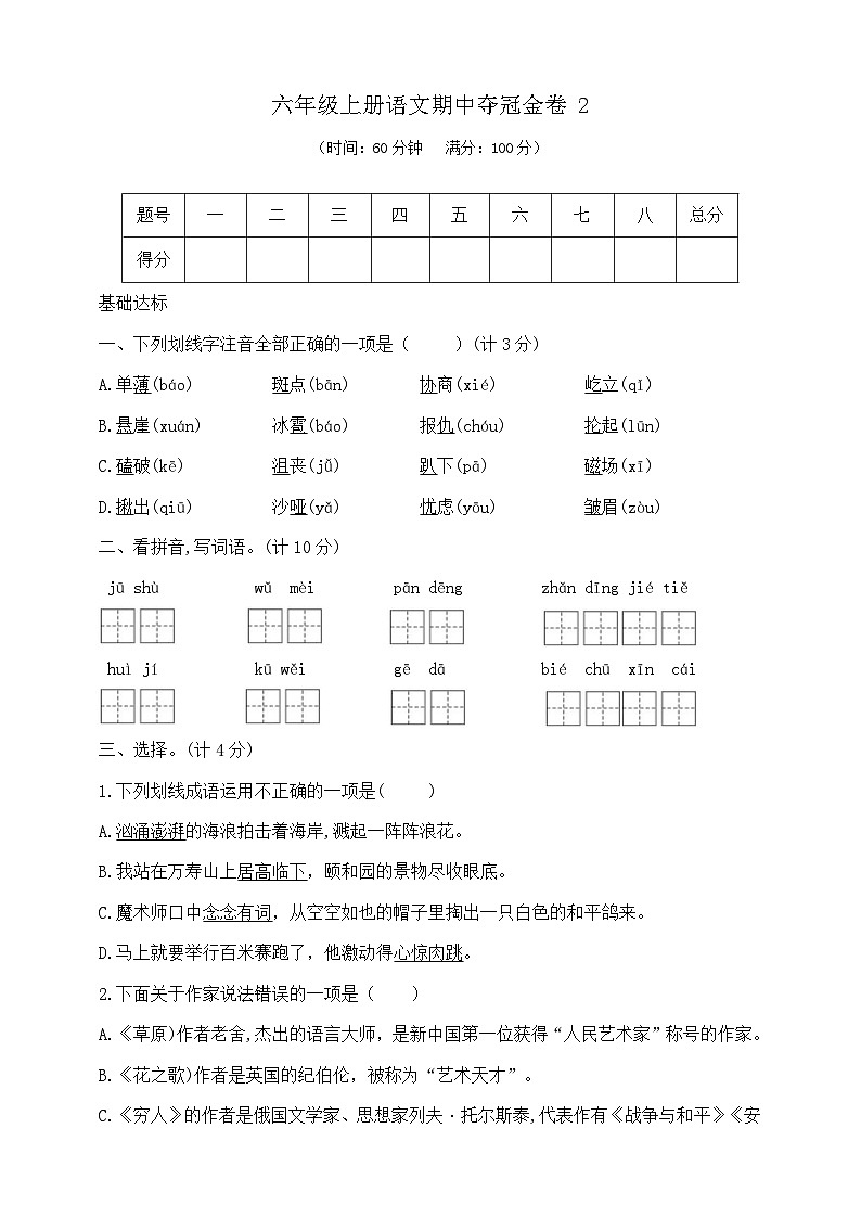 六年级上册语文期中夺冠金卷2  部编版  含答案第1页