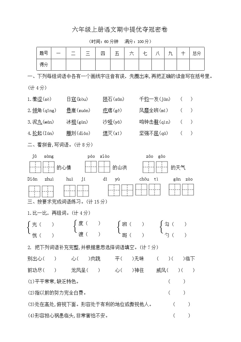 六年级上册语文期中提优夺冠密卷 部编版 含答案第1页
