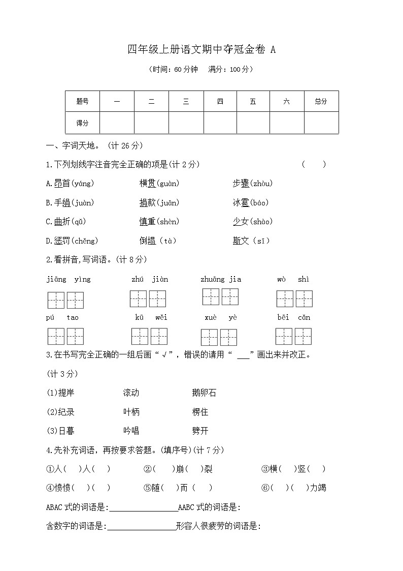 四年级上册语文期中夺冠金卷A  部编版  含答案第1页