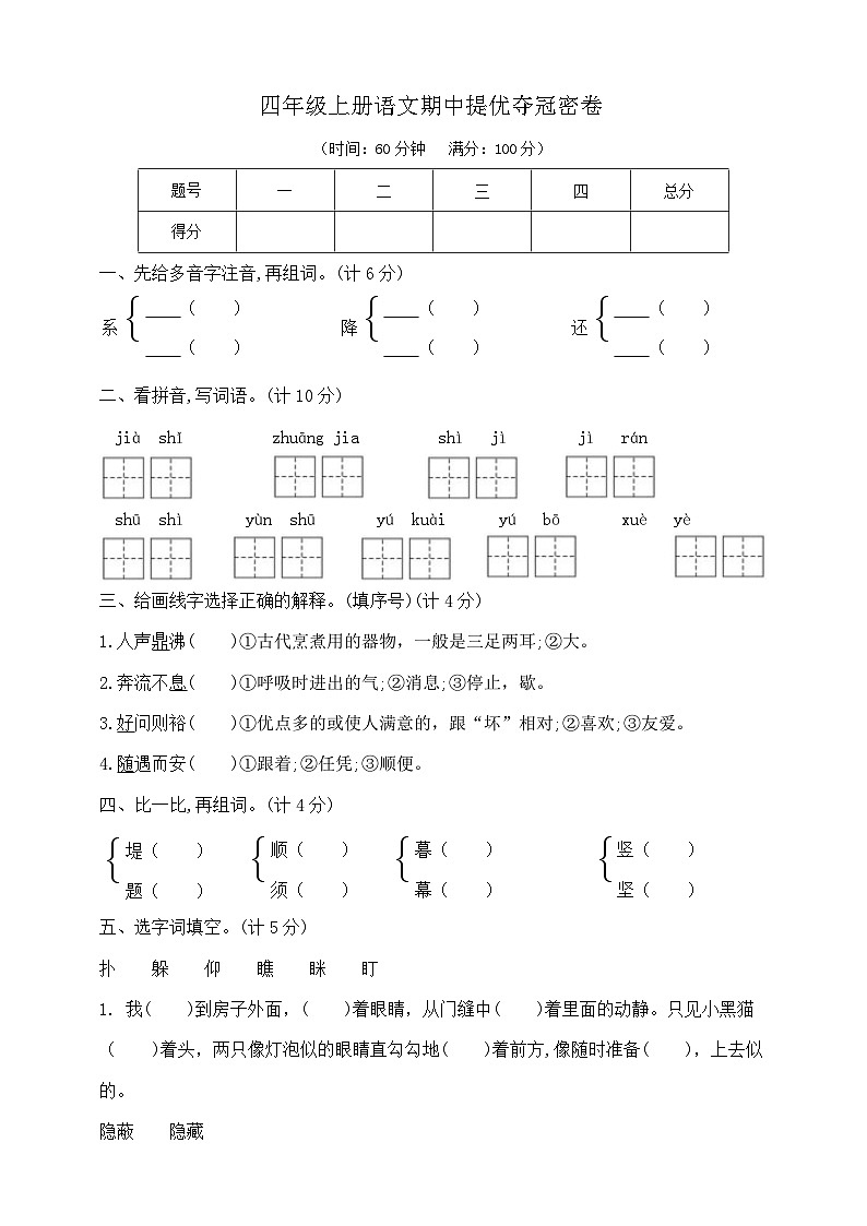 四年级上册语文期中提优夺冠密卷  部编版  含答案第1页