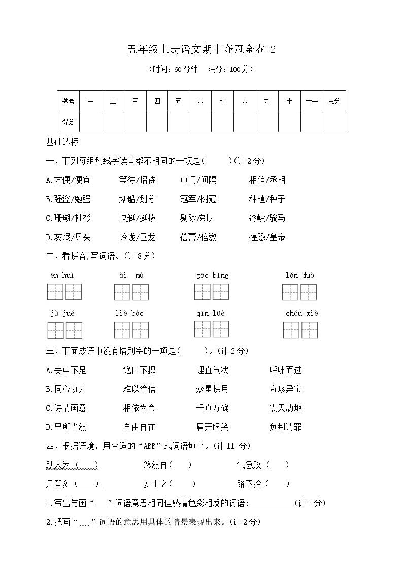 五年级上册语文期中夺冠金卷2  部编版  含答案第1页