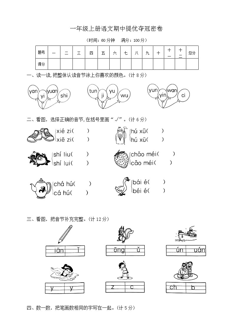 一年级上册语文期中提优夺冠密卷  部编版  含答案第1页