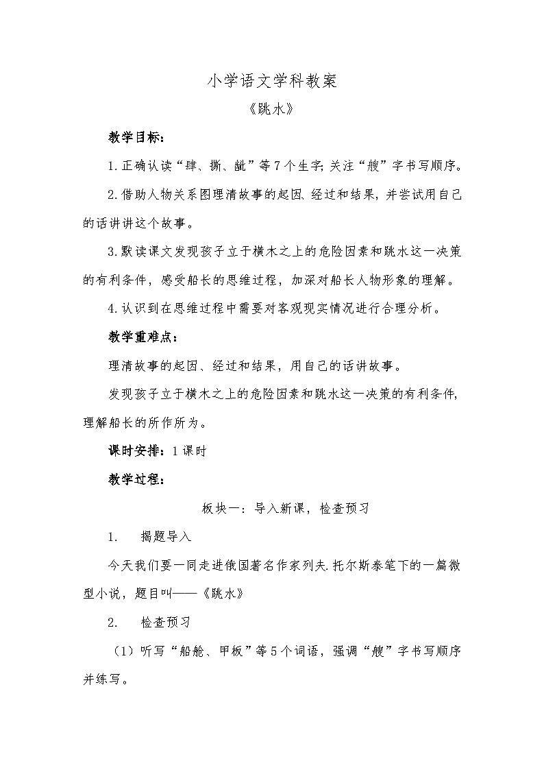 统编版小学语文五年级下册 17 跳水【教案】第1页