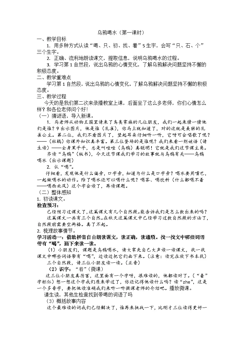 统编版小学语文一年级上册 9 乌鸦喝水 第一课时教案第1页