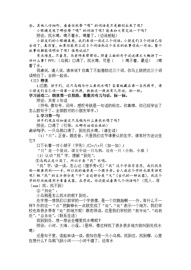 统编版小学语文一年级上册 9 乌鸦喝水 第一课时教案第2页