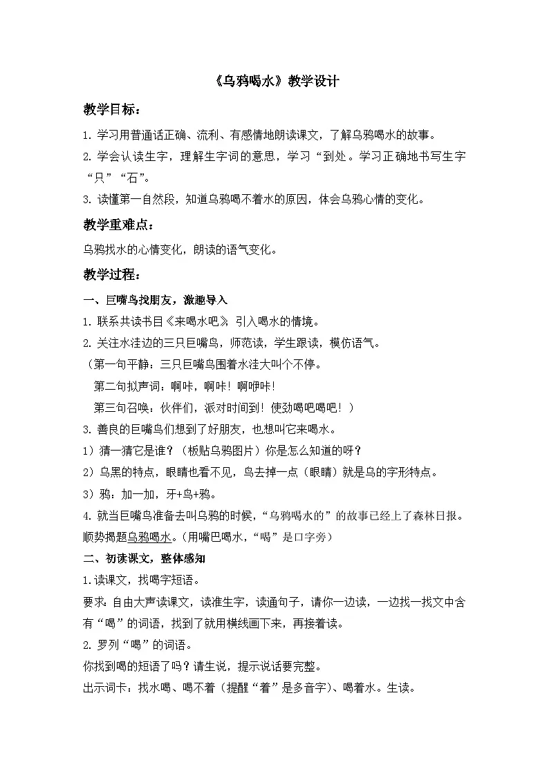 统编版小学语文一年级上册 9 乌鸦喝水教案第1页