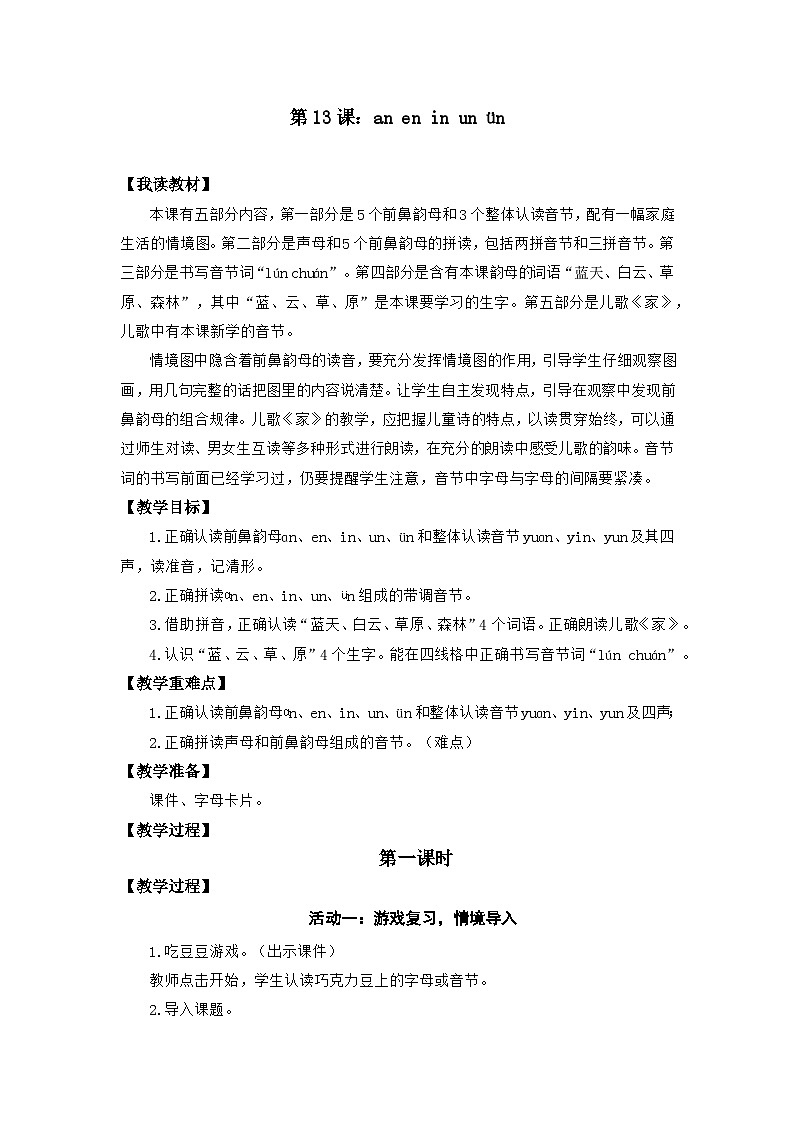 统编版小学语文一年级上册 13 an en in un ün 教学设计第1页