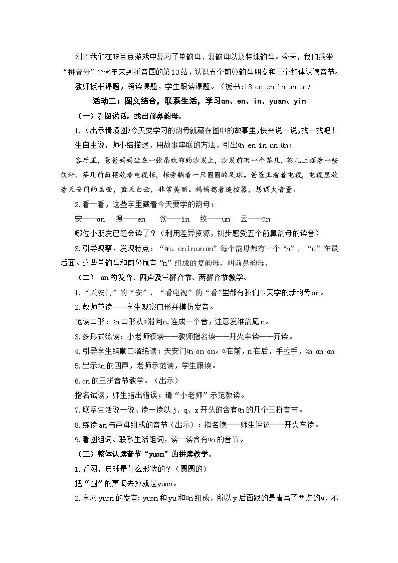 统编版小学语文一年级上册 13 an en in un ün 教学设计第2页