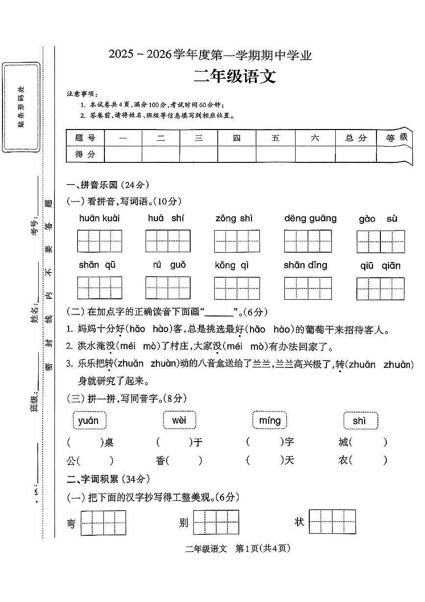 安徽省亳州市涡阳县2025-2026学年二年级上学期期中语文试卷第1页