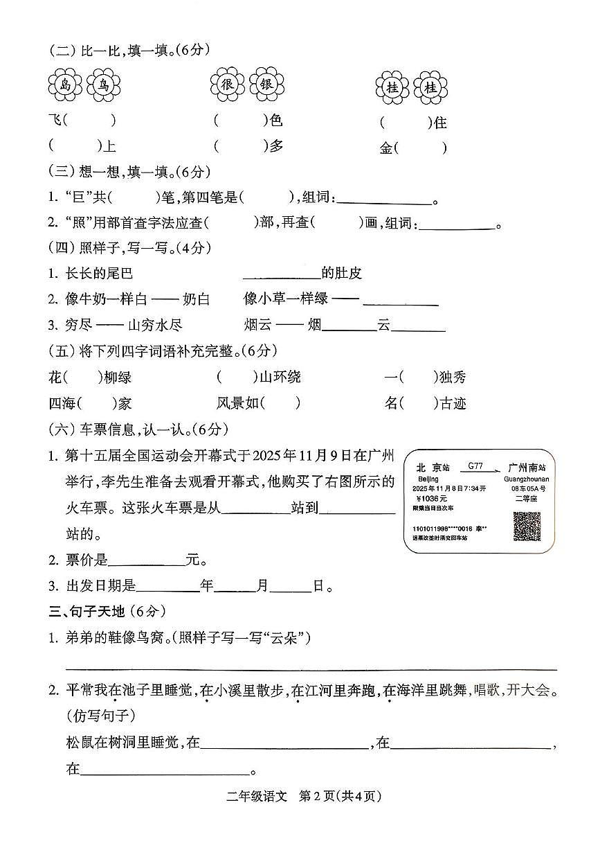 安徽省亳州市涡阳县2025-2026学年二年级上学期期中语文试卷第2页