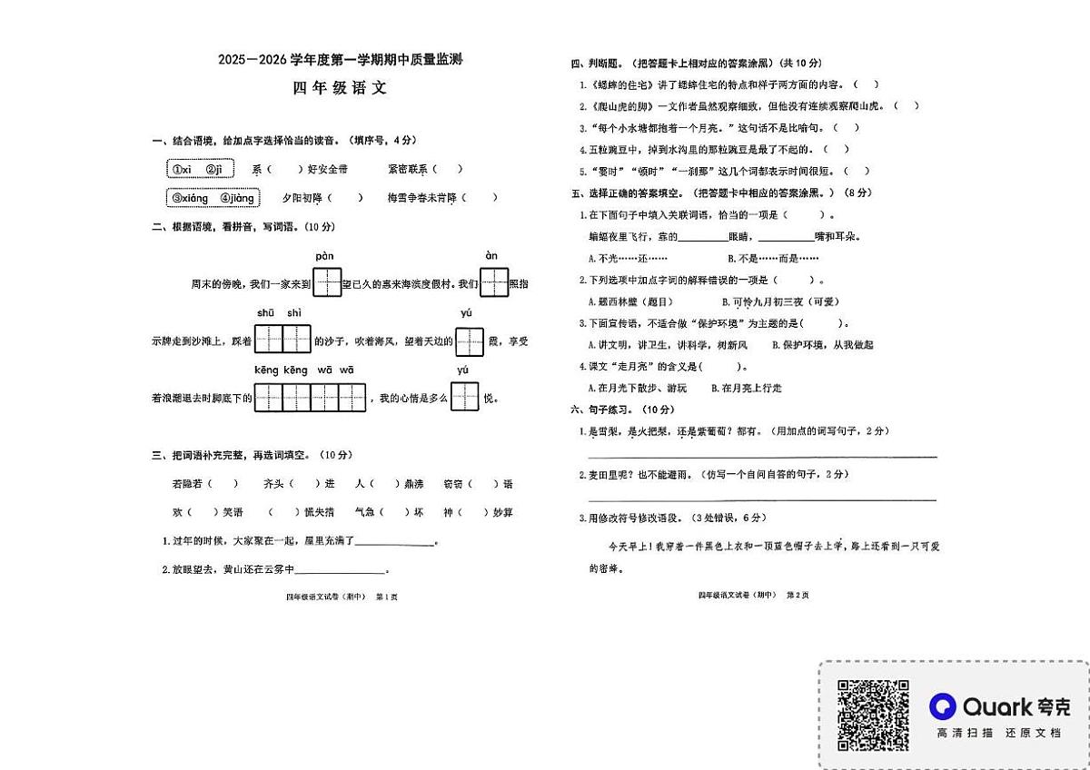 广东省揭阳市惠来县2025-2026学年四年级上学期期中质量检测语文试题第1页