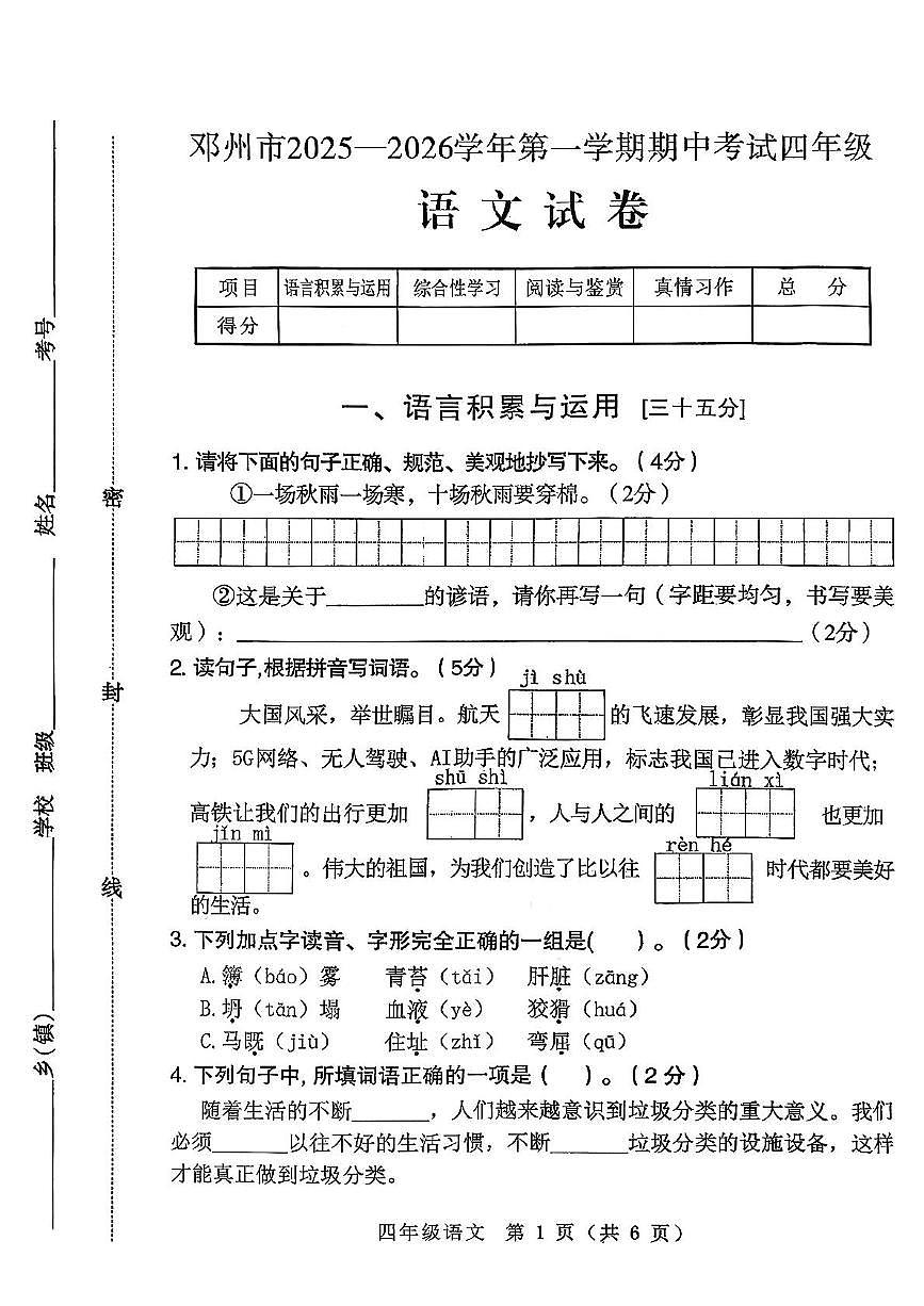河南省南阳市邓州市2025-2026学年四年级上学期期中语文试卷第1页