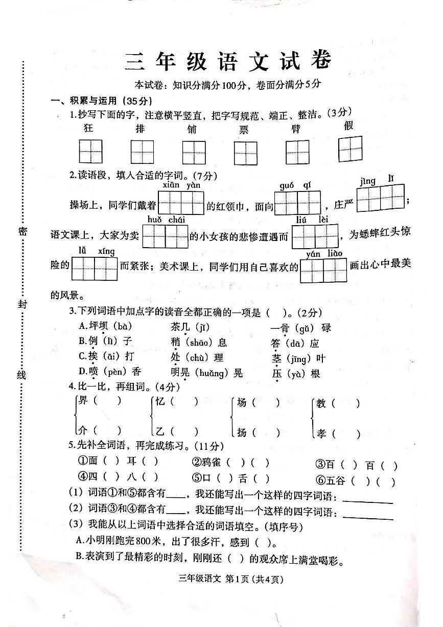 河南省开封市尉氏县2025-2026学年三年级上学期期中语文试卷第1页