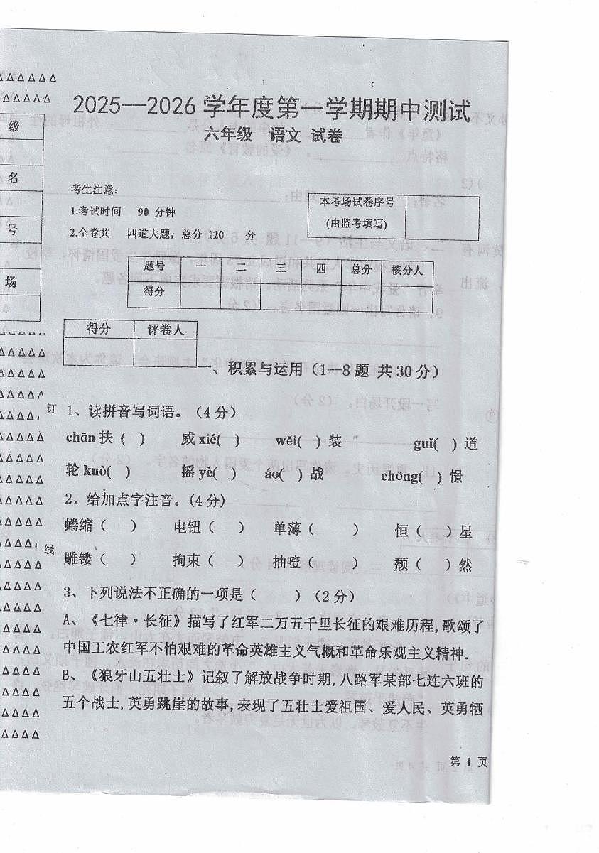 黑龙江省绥化市海伦市第十中学2025-2026学年六年级(五四学制）上学期11月期中考试语文试题第1页
