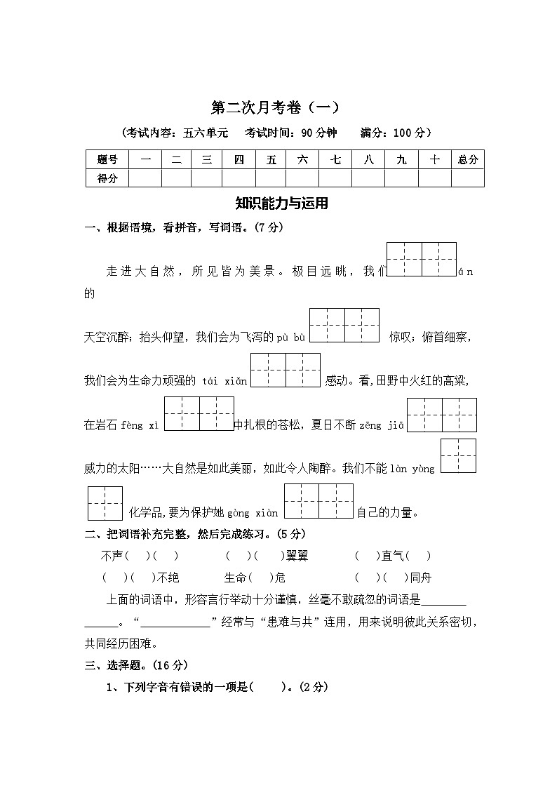第二次月考卷（一）—2025-2026学年六年级语文上册（统编版）（含答案）第1页