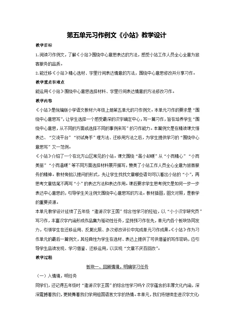 第五单元习作例文《小站》教学设计 2025-2026学年语文六年级上册统编版第1页
