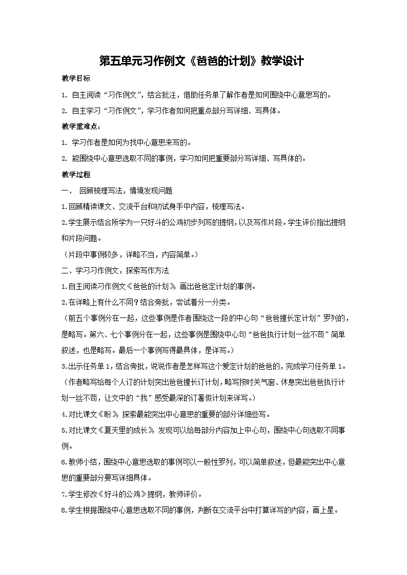 第五单元习作例文《爸爸的计划》教学设计 2025-2026学年语文六年级上册统编版第1页