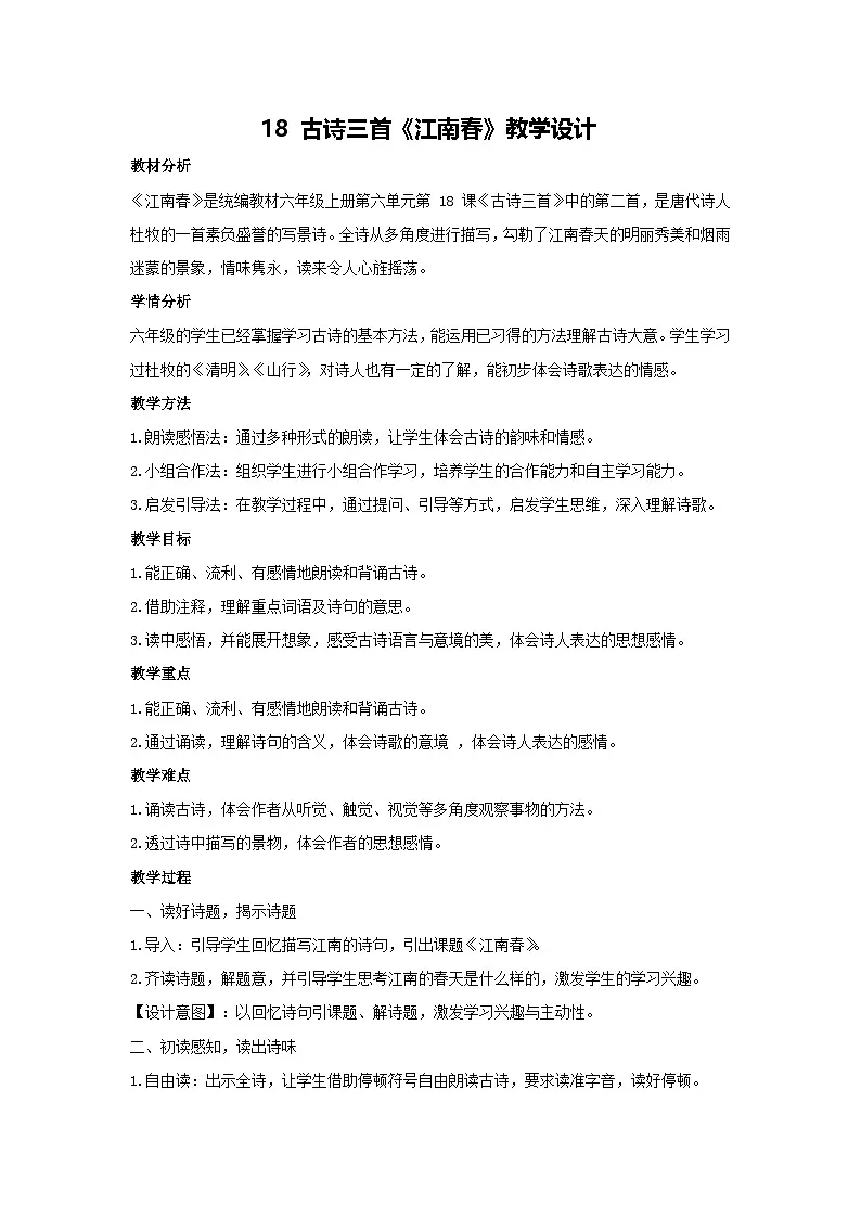 18 古诗三首《江南春》教学设计 2025-2026学年语文六年级上册统编版第1页
