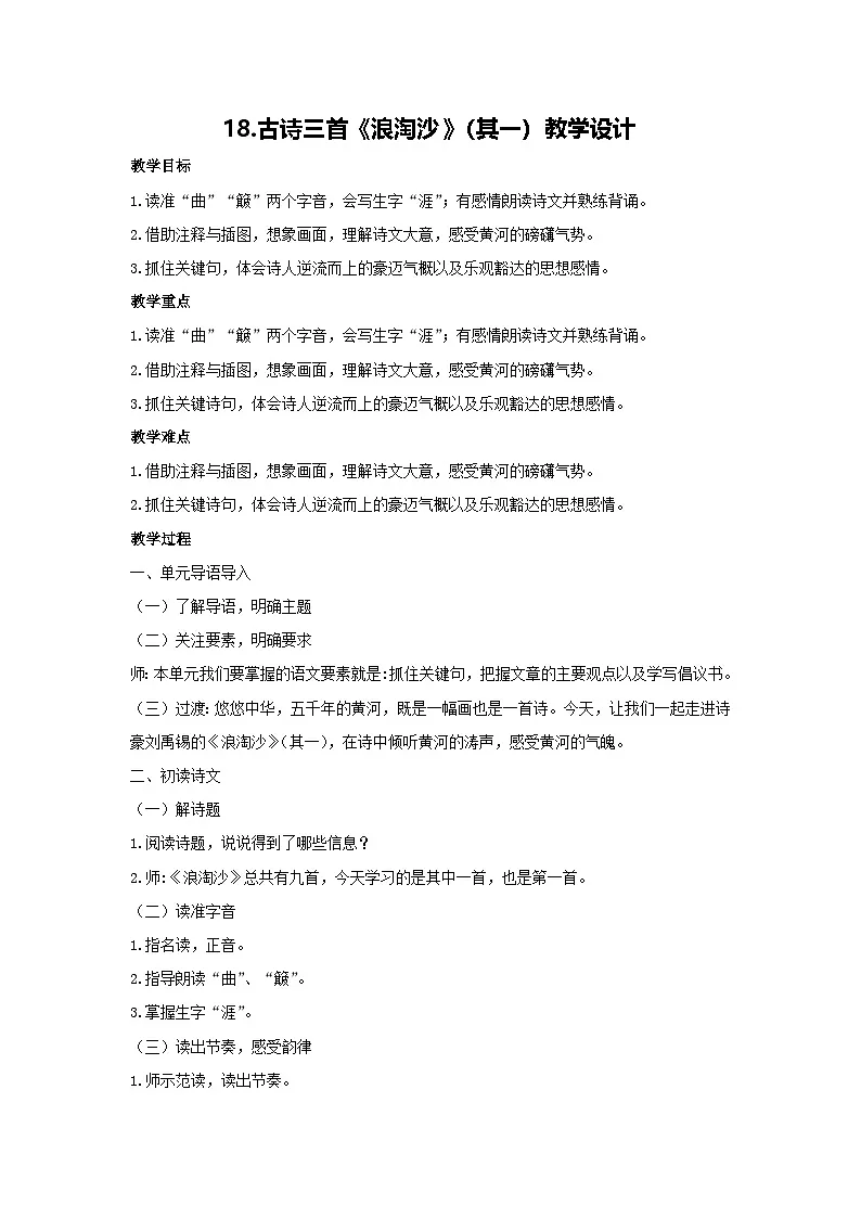 18.古诗三首《浪淘沙》（其一）教学设计 2025-2026学年语文六年级上册统编版第1页