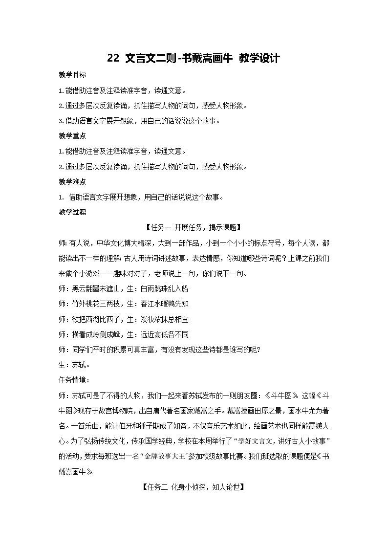 22 文言文二则-书戴嵩画牛 教学设计 2025-2026学年语文六年级上册统编版第1页