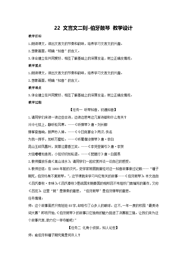 22 文言文二则-伯牙鼓琴 教学设计 2025-2026学年语文六年级上册统编版第1页