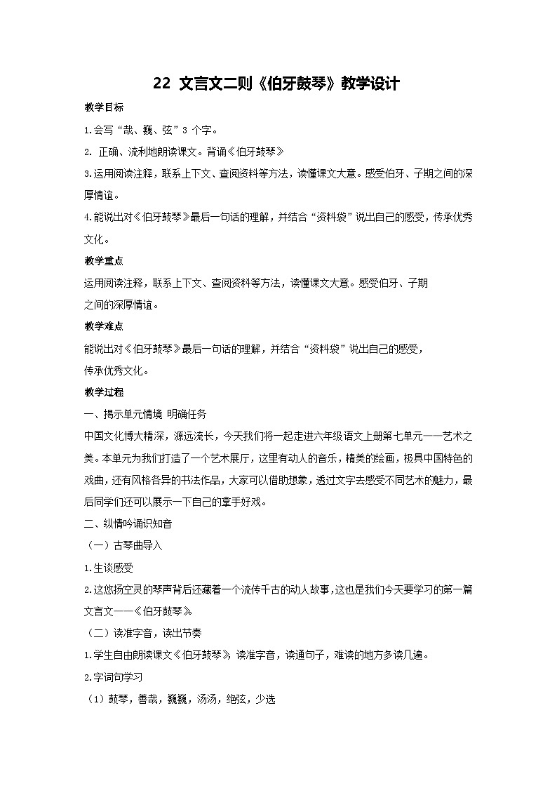 22 文言文二则《伯牙鼓琴》教学设计 2025-2026学年语文六年级上册统编版第1页