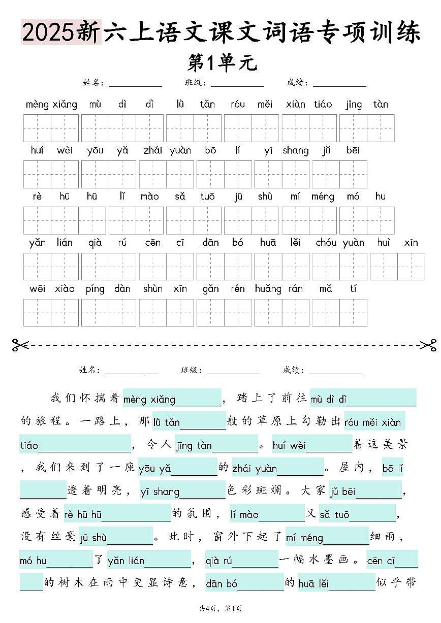 部编版六年级上册语文期末1-8单元词语专项训练（看拼音写词语、情境词语默写）含答案第1页